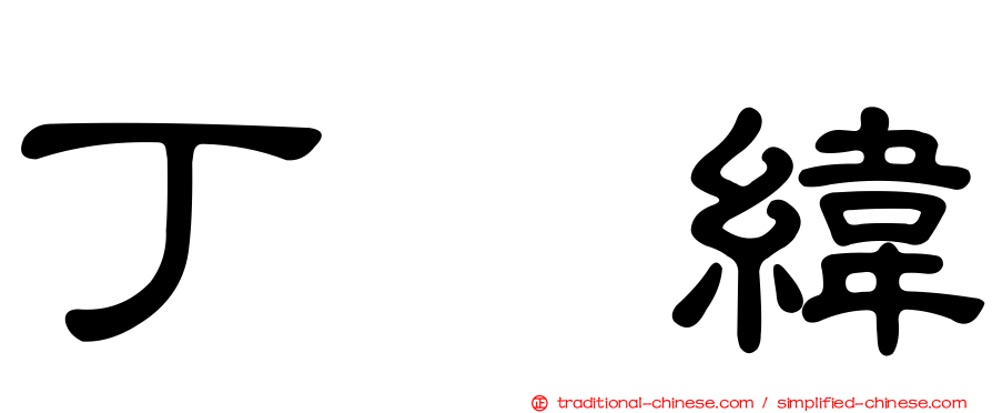 丁　緯